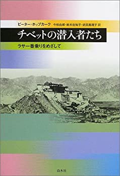 チベットの潜入者たち—ラサ一番乗りをめざして(未使用 未開封の中古品)