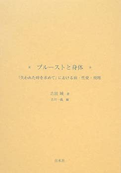 プルーストと身体—『失われた時を求めて』における病・性愛・飛翔(未使用 未開封の中古品)の通販は