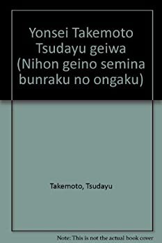 四世竹本津大夫芸話 (文楽の音楽)(中古品)