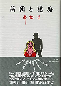 蒲団と達磨(中古品)の通販は