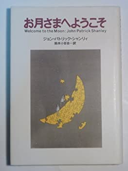 お月さまへようこそ(中古品)