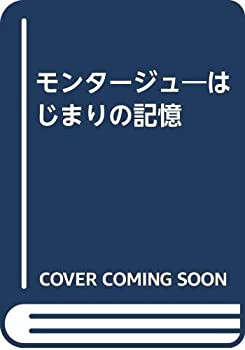 モンタージュ—はじまりの記憶(中古品)