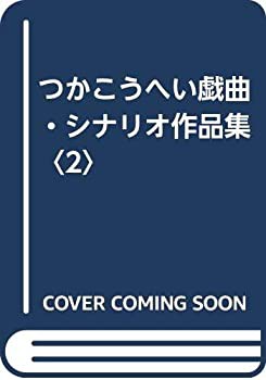 つかこうへい戯曲・シナリオ作品集〈2〉(中古品)