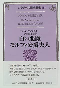 白い悪魔・モルフィ公爵夫人 (エリザベス朝演劇集)(中古品)の通販は 10,414円