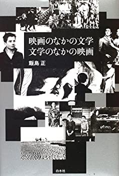 映画のなかの文学 文学のなかの映画(未使用 未開封の中古品)の通販は