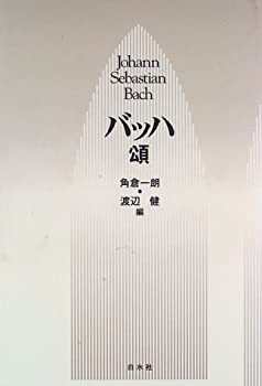 バッハ頌(未使用 未開封の中古品)