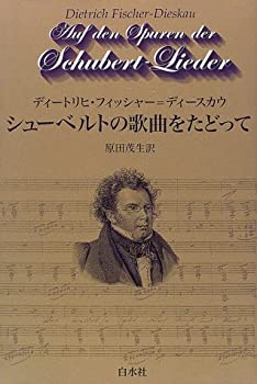 シューベルトの歌曲をたどって(新装版) 音楽と生涯(中古品)の通販は 10,762円
