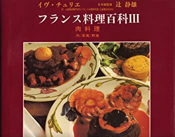 販売直営店 フランス料理百科 3 肉料理(未使用 未開封の品) 本