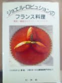ジョエル・ロビュションのフランス料理—優美・繊細なルセット