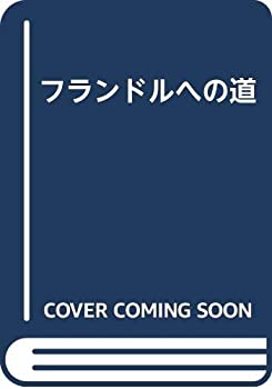 フランドルへの道(中古品)