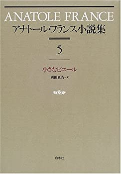 アナトール・フランス小説集〈5〉小さなピエール(未使用 未開封の中古品)の通販は