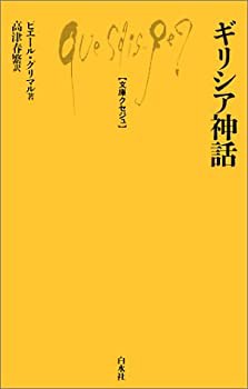 ギリシア神話 (文庫クセジュ 726)(中古品)