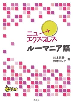 ニューエクスプレス ルーマニア語(CD付)(未使用 未開封の中古品)の通販は
