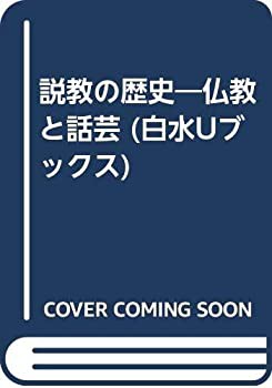 説教の歴史—仏教と話芸 (白水Uブックス)(中古品)