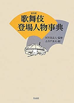 歌舞伎登場人物事典（普及版） | 古井戸 秀夫, 河竹 登志夫 |本