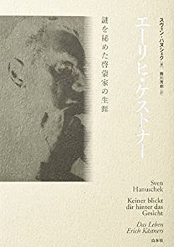 エーリヒ・ケストナー　謎を秘めた啓蒙家の生涯(未使用 未開封の中古品)の通販は 12,513円