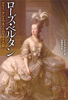 ローズ・ベルタン ─ マリー・アントワネットのモード大臣(未使用 未開封の中古品)の通販は