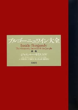 ブルゴーニュワイン大全(未使用 未開封の中古品)
