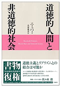道徳的人間と非道徳的社会(中古品)の通販は 19,490円