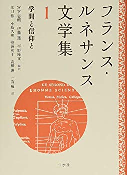 フランス・ルネサンス文学集1: 学問と信仰と(中古品)の通販は