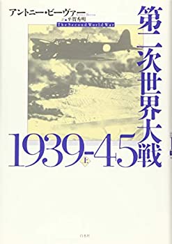 第二次世界大戦1939-45（上）(未使用 未開封の中古品)の通販は 5,960円