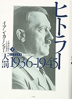 ヒトラー(下):1936-1945 天罰(未使用 未開封の中古品)の通販は