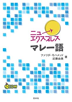 ニューエクスプレス　マレー語(未使用 未開封の中古品)の通販は