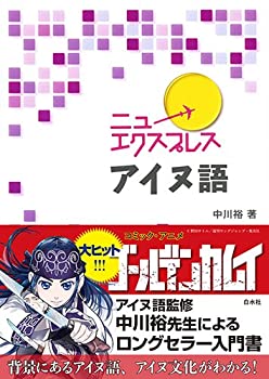 CD付 ニューエクスプレス アイヌ語(中古品)の通販は
