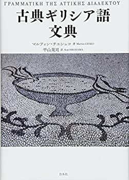 古典ギリシア語文典(中古品)