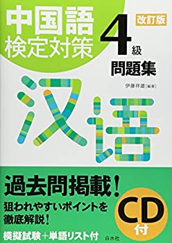 中国語検定対策4級問題集［改訂版］《CD付》(未使用 未開封の中古品)の通販は 10,028円