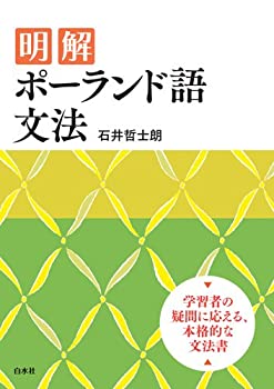 明解ポーランド語文法(中古品)の通販は 12,639円