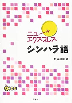 ニューエクスプレス シンハラ語《CD付》(未使用 未開封の中古品) 14,135円