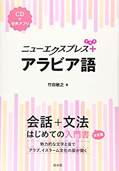 ニューエクスプレスプラス アラビア語《CD付》(中古品)の通販は 5,280円