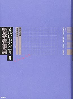 メルロ=ポンティ哲学者事典 別巻:現代の哲学・年表・総索引(中古品)の通販は