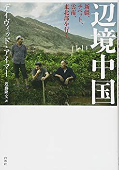 辺境中国:新疆、チベット、雲南、東北部を行く(未使用 未開封の中古品)