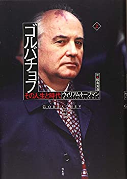 ゴルバチョフ(上):その人生と時代(未使用 未開封の中古品)の通販は 7,510円