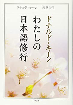 ドナルド・キーン わたしの日本語修行(新装版)(未使用 未開封の中古品)の通販は