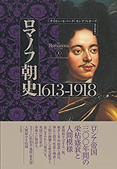 ロマノフ朝史 1613-1918(上)(中古品)の通販は