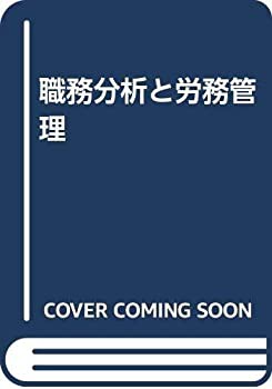 職務分析と労務管理(中古品)の通販は