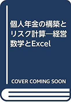 個人年金の構築とリスク計算—経営数学とExcel(中古品)の通販は