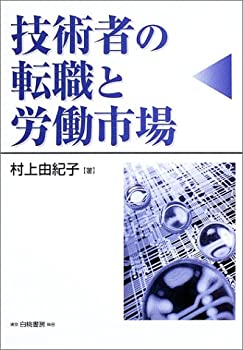 技術者の転職と労働市場(未使用 未開封の中古品)の通販は