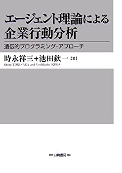 エージェント理論による企業行動分析—遺伝的プログラミング・アプローチ(未使用 未開封の中古品)の通販は 12,465円