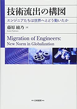 技術流出の構図: エンジニアたちは世界へとどう動いたか(未使用 未開封の中古品)の通販は