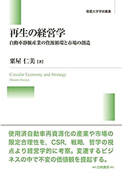 再生の経営学: 自動車静脈産業の資源循環と市場の創造 (敬愛大学学術叢書)(未使用 未開封の中古品)の通販は