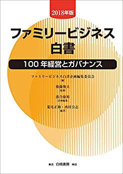 ファミリービジネス白書【2018年版】: 100年経営とガバナンス(未使用 未開封の中古品)の通販は