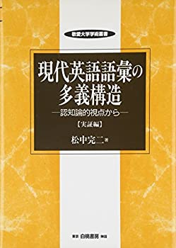 現代英語語彙の多義構造 実証編—認知論的視点から (敬愛大学学術叢書)(未使用 未開封の中古品)の通販は