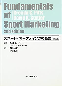 スポート・マーケティングの基礎 第2版 (HAKUTO Management)(未使用 未開封の中古品)の通販は