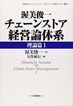 渥美俊一チェーンストア経営論体系 理論篇〈1〉 (法政大学イノベーション・(未使用 未開封の中古品)