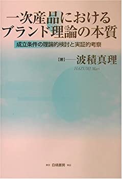 一次産品におけるブランド理論の本質—成立条件の理論的検討と実証的考察(中古品)の通販は