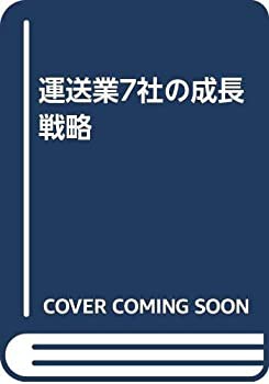 運送業7社の成長戦略(中古品)